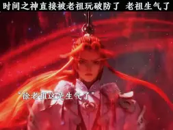 Download Video: 时间之神直接被老祖玩破防了，老祖生气了