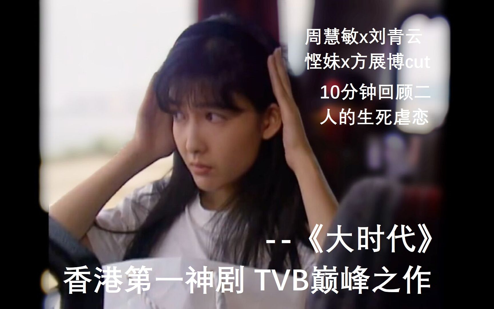 [图]影视剪辑EP22·《大时代·香港第一神剧 TVB巅峰之作·10分钟回顾二人生死虐恋[悭妹 方展博]