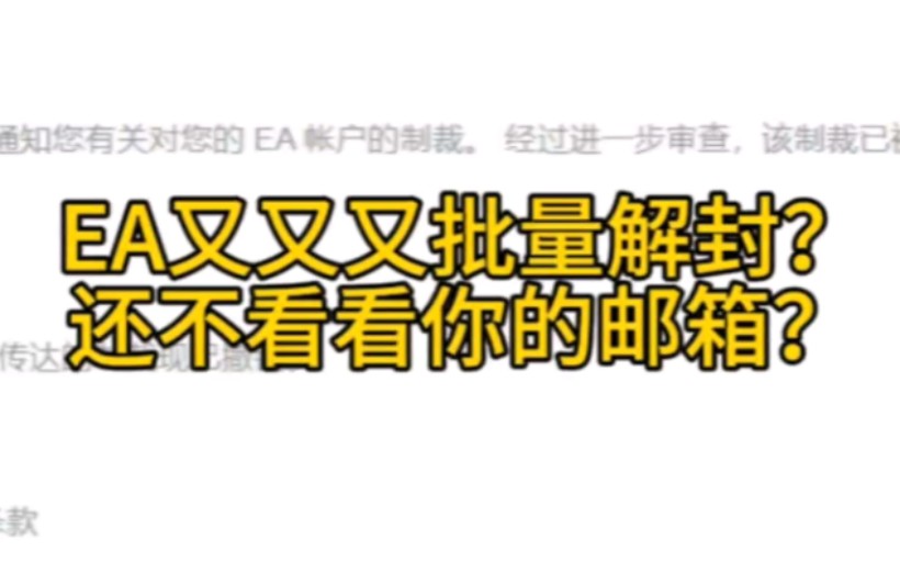 Apex申诉,EA又批量解封?还不快去看看你的邮箱?APEX英雄游戏杂谈