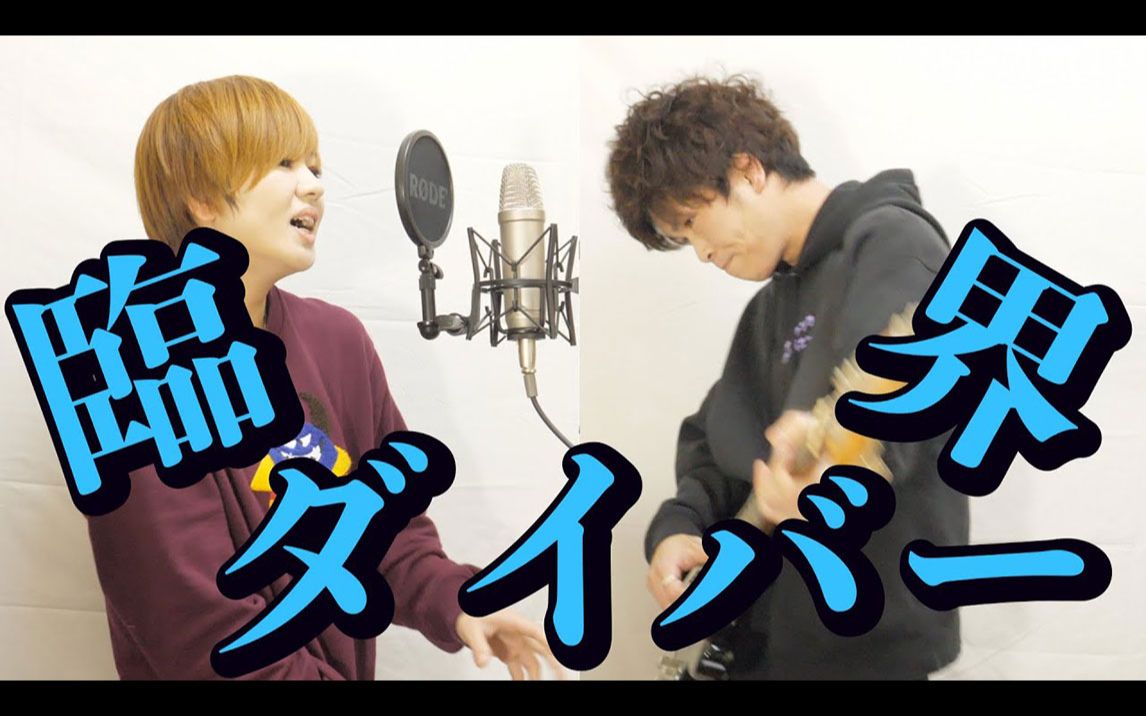 臨界ダイバー/うみろ(元こじろー)feat.