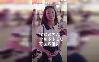 【高清抖音】一个男人要花多少钱能养活你