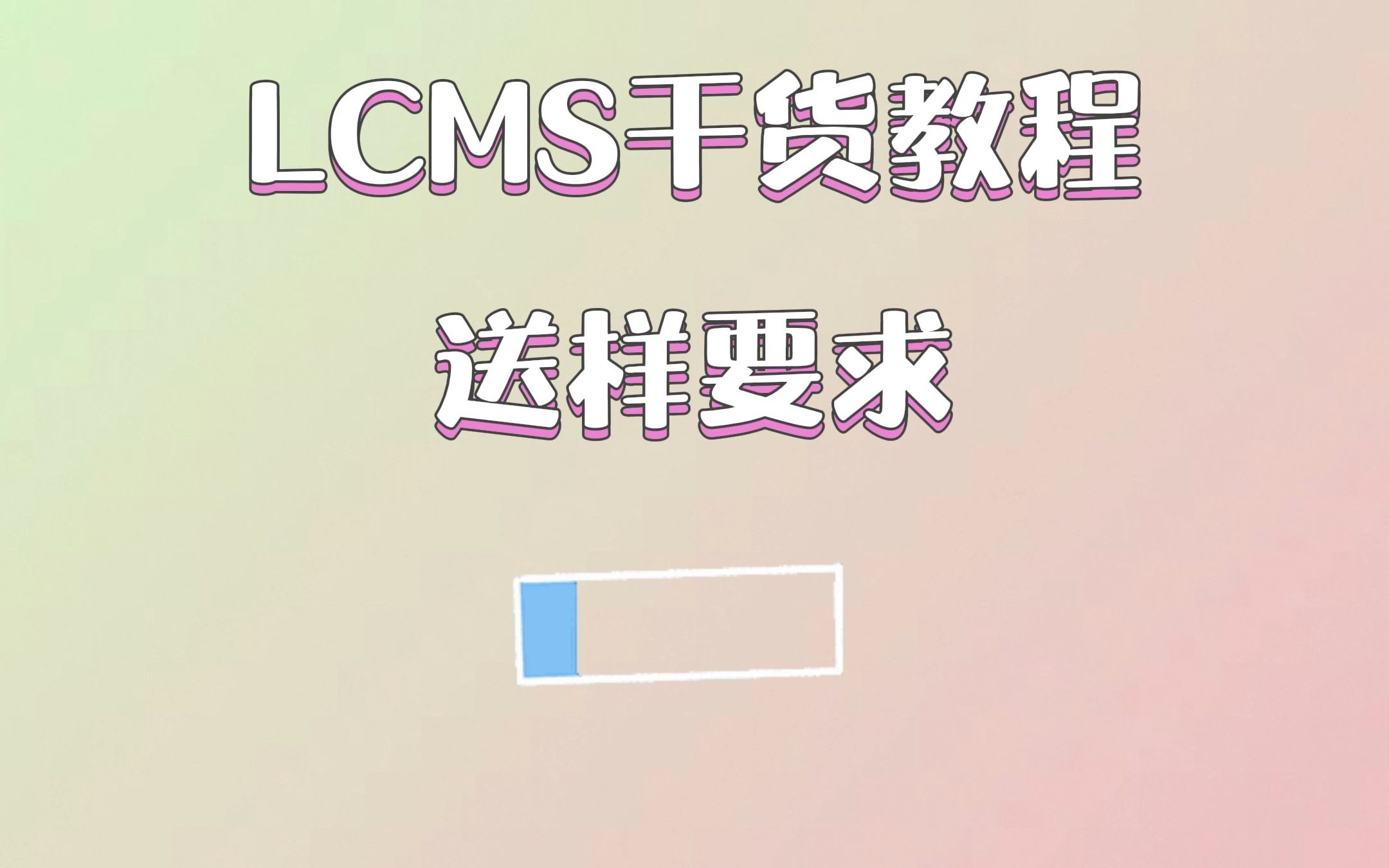 LCMS干货教程:送样要求哔哩哔哩bilibili