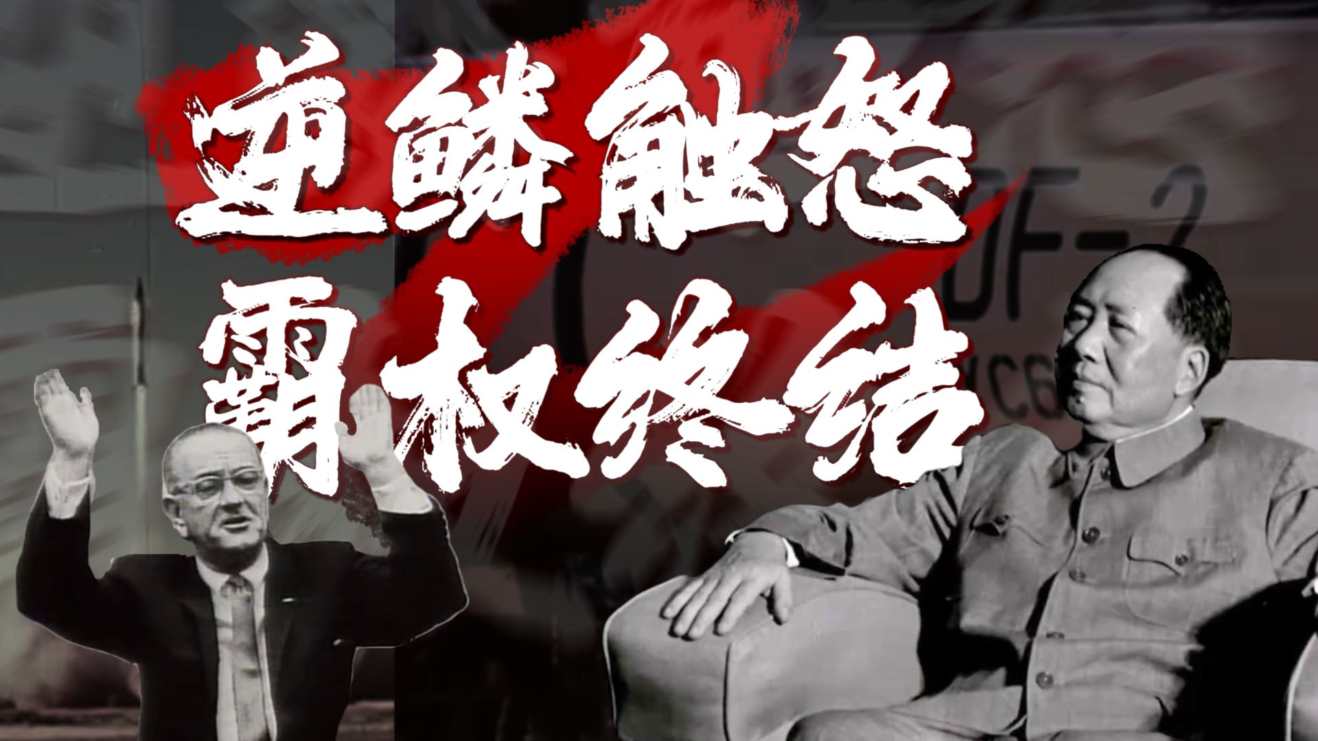 1966那声龙吟:美国人的"体面",苏联人的"台阶"和大棋手的"有弹有枪"
