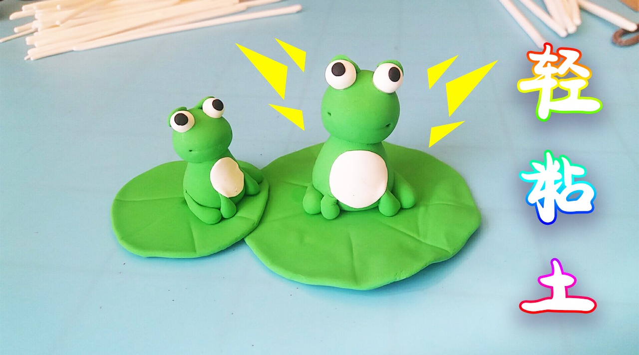 亲子手工:学做轻粘土小青蛙,教程简单,够孩子玩儿一天的了