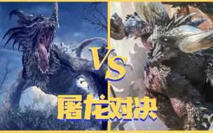 Download Video: 艾尔登法环 VS 怪物猎人世界，究竟谁更优秀呢？