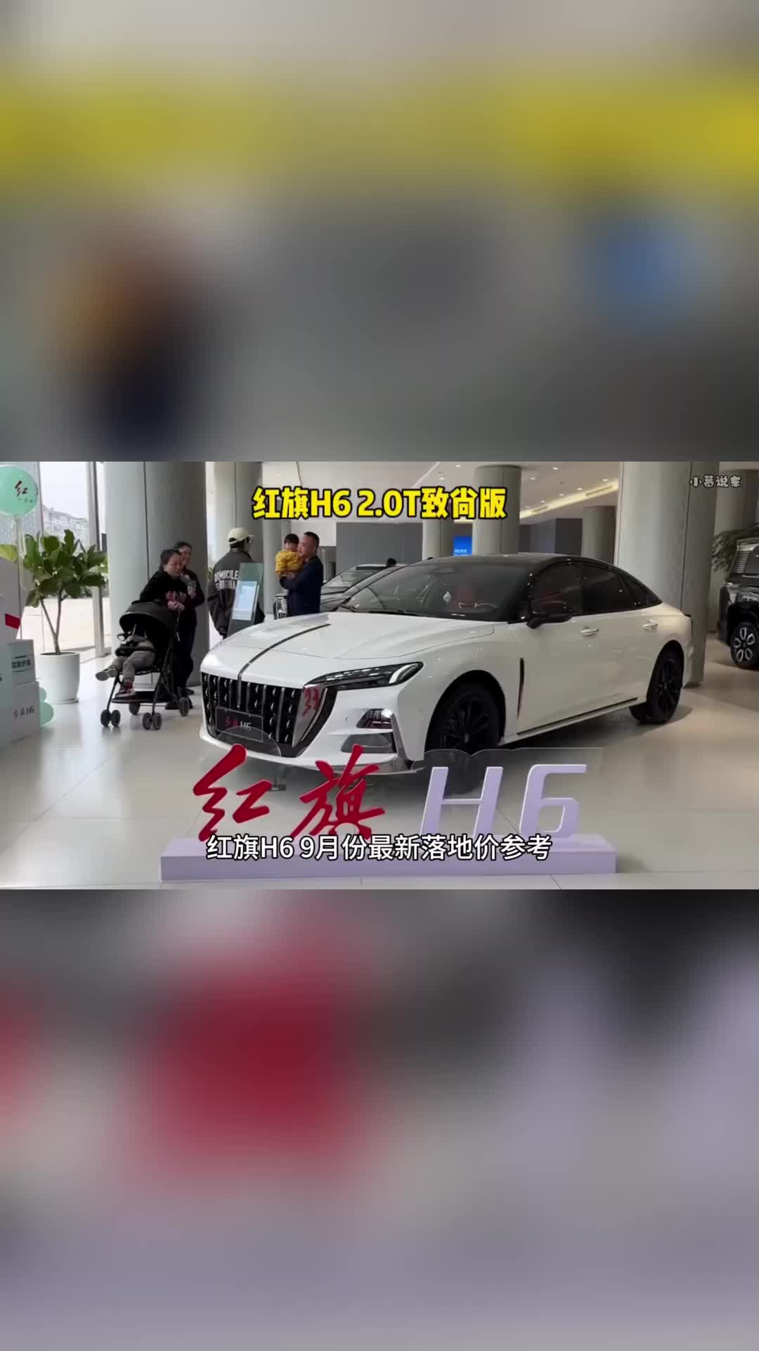 红旗h6 2.0t致尚版九月行情落地价参考