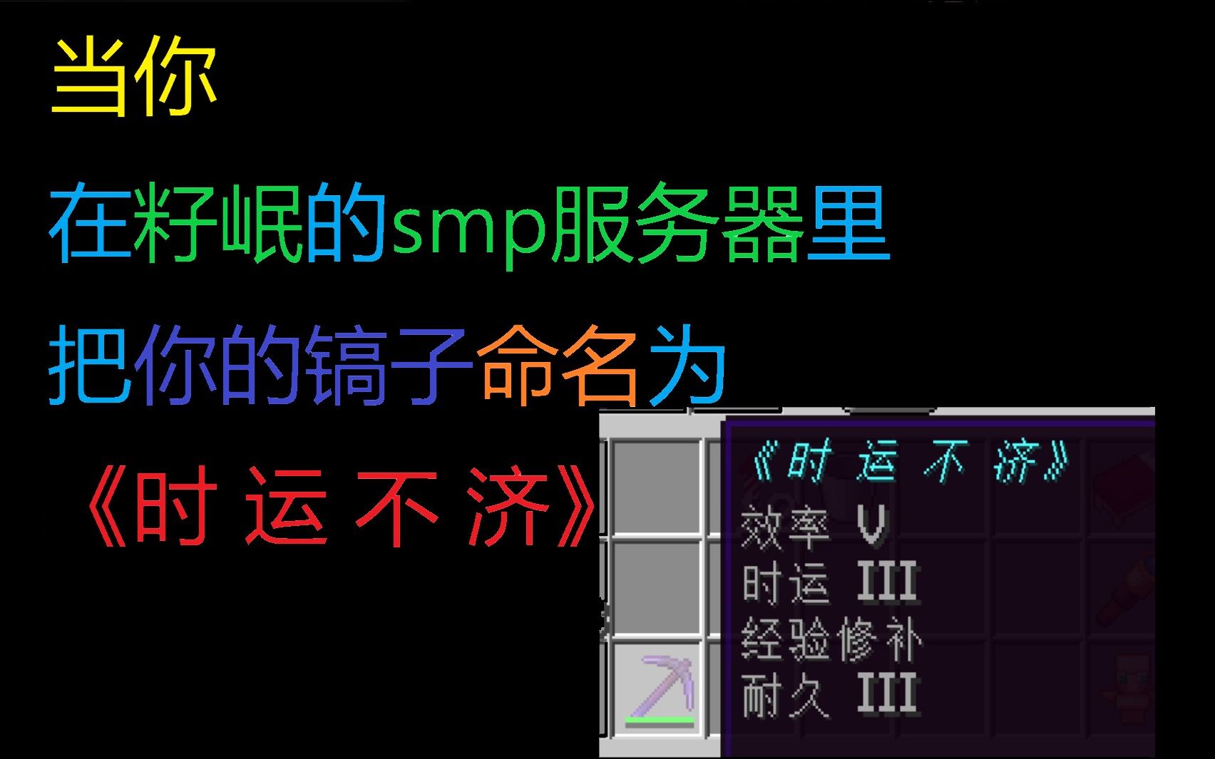 ★我的世界★籽岷SMP 我愿称之为《时运不济》哔哩哔哩bilibili我的世界