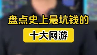 盘点史上最坑钱的十大网游