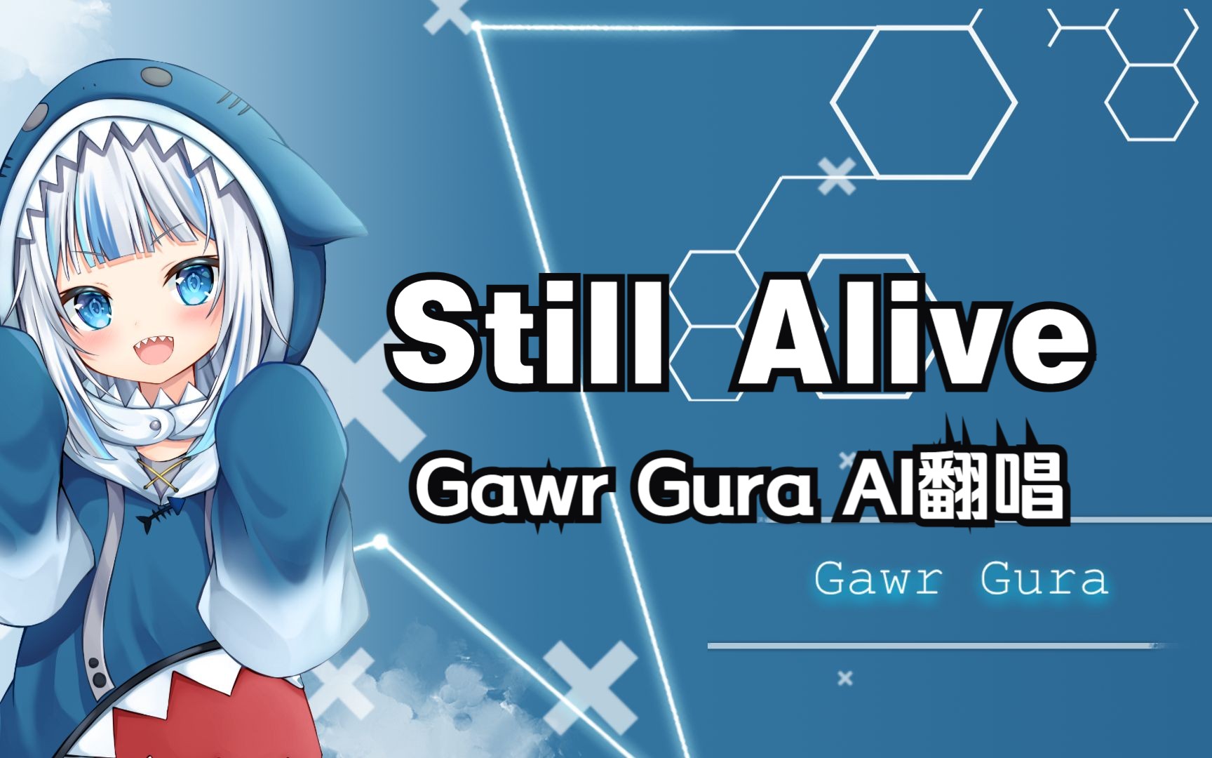 [图]【Gawr Gura/AI翻唱】Still Alive