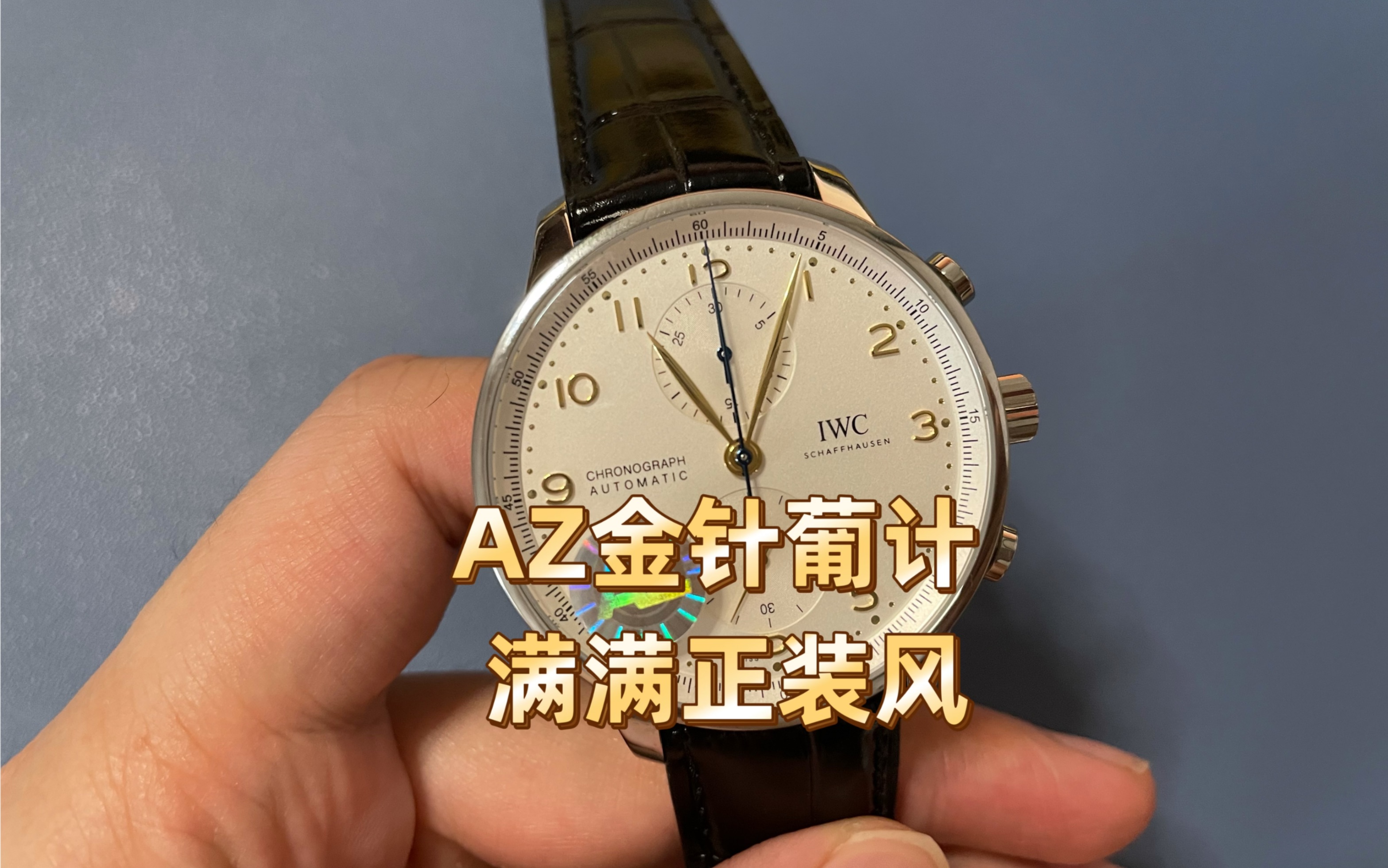 【腕表评测】az万国葡计白色表盘41mm,正装风_哔哩哔哩_bilibili