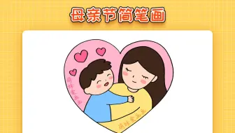 【简笔画】儿童母亲节简笔画教程