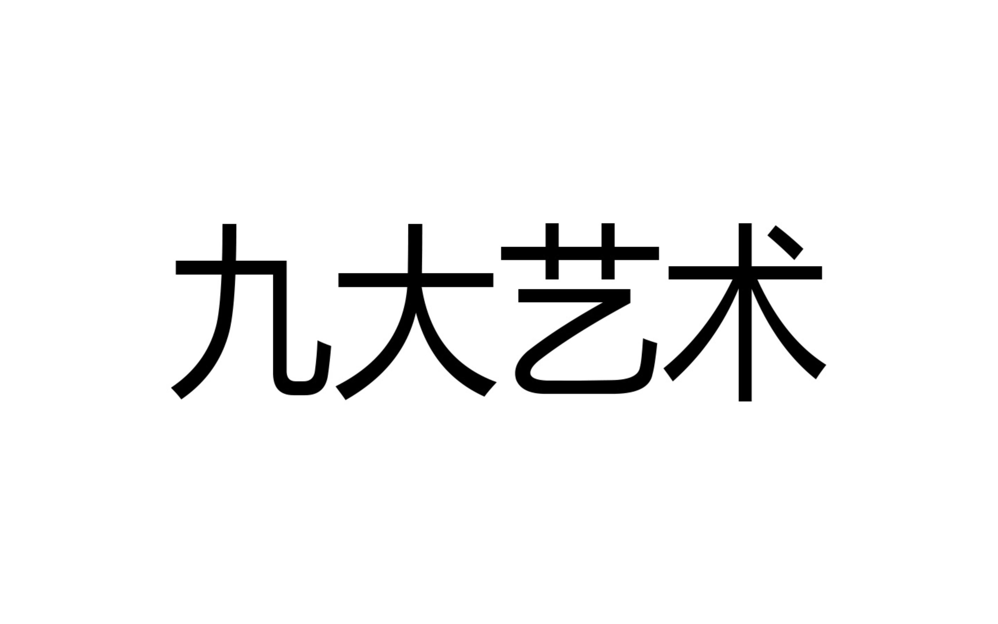 [图]"九大艺术"