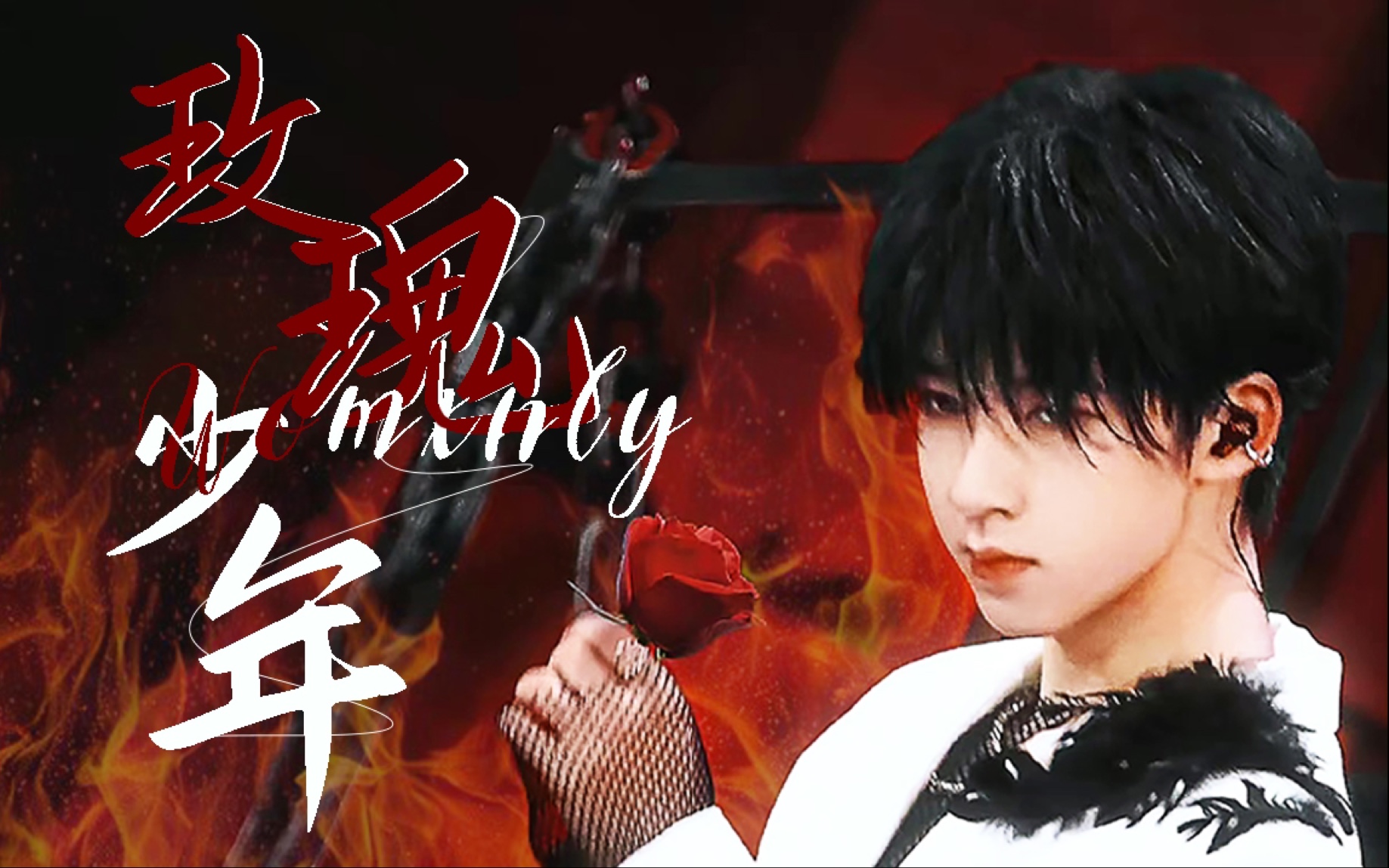 【玫瑰少年|贺峻霖】哪朵玫瑰没有荆棘|愿少年永远赤诚