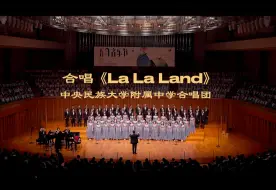 Download Video: 【国家大剧院】混声合唱《La La Land》（民大附中合唱团）