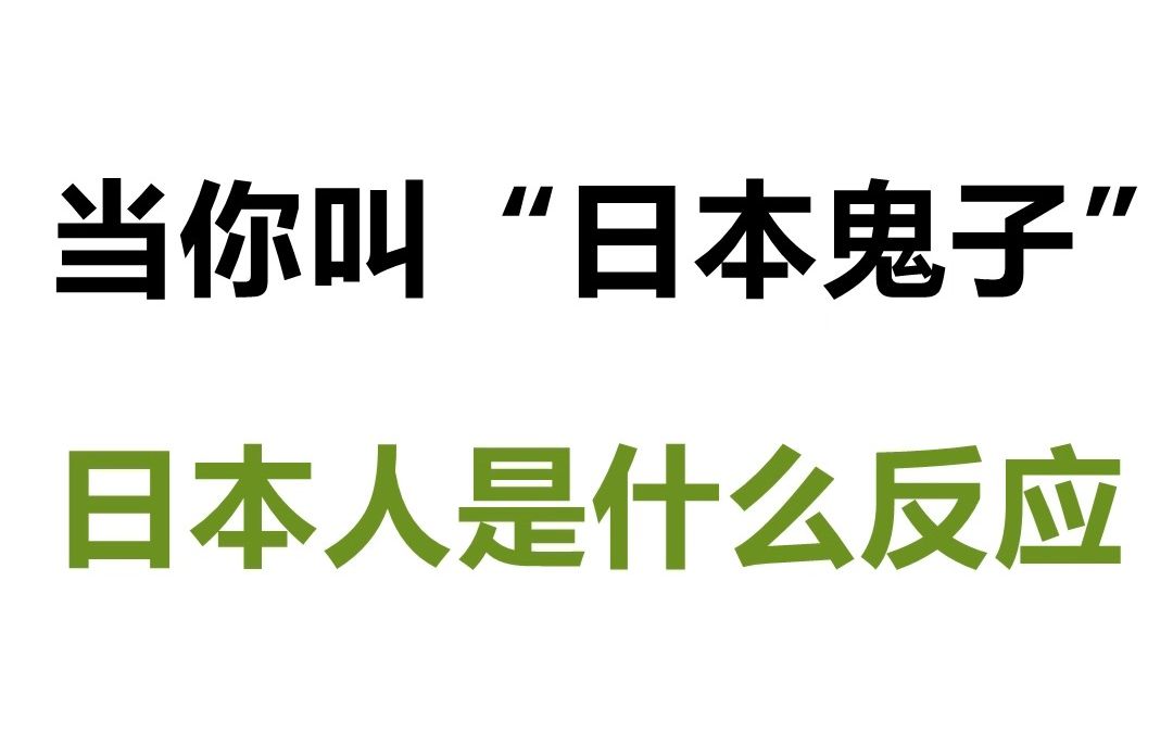 当你叫“日本鬼子”日本人是什么反应?!哔哩哔哩bilibili