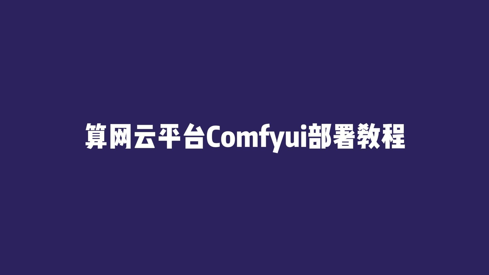 算网云stable diffusion Comfyui flux模型一键云端部署及使用教程,免费白嫖4090部署使用最新最强的flux模型,算力租赁就找算网云哔哩哔哩bilibili