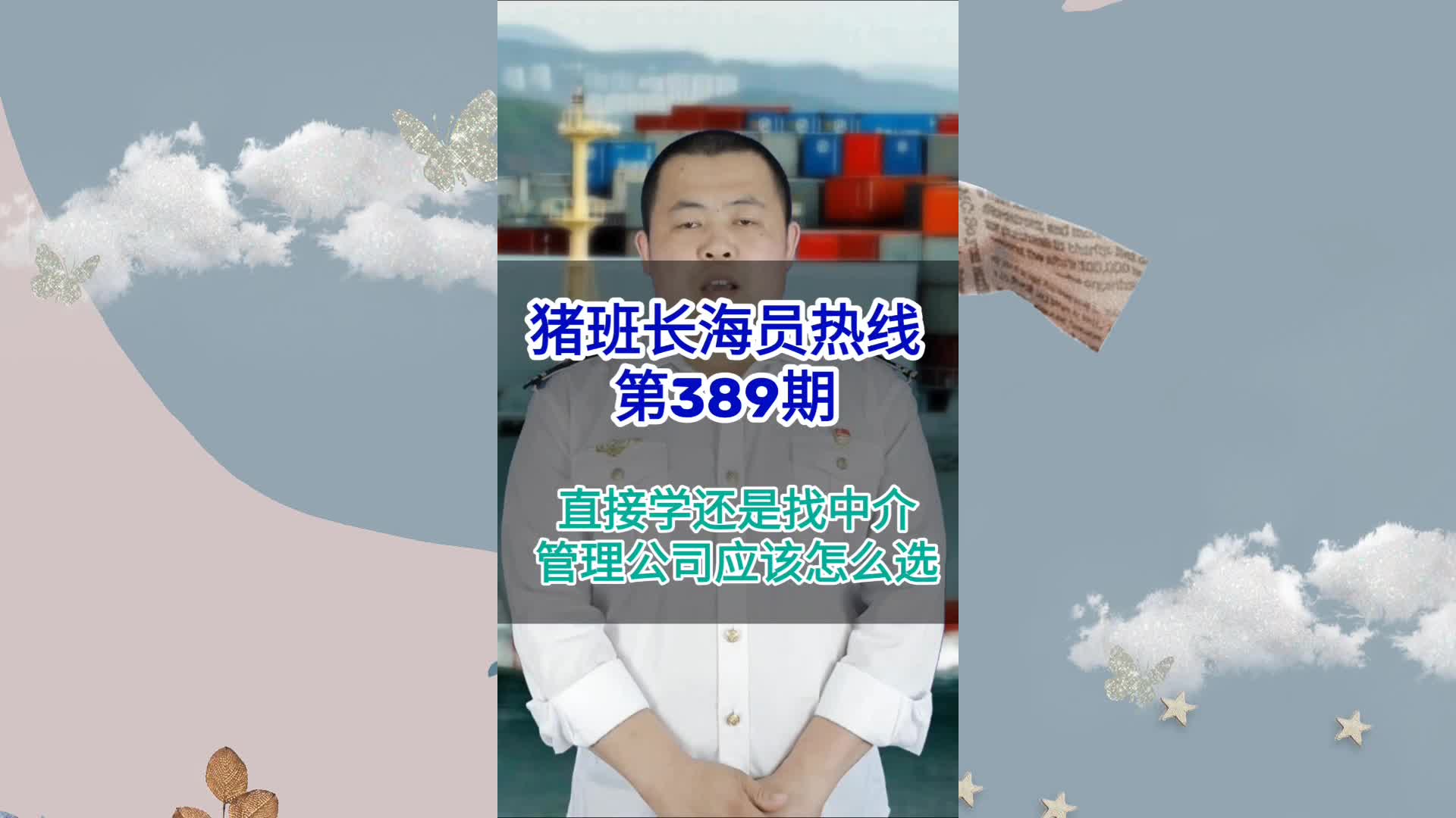 第389期【猪班长海员热线】直接学还是找中介,管理公司应该怎么选哔哩哔哩bilibili