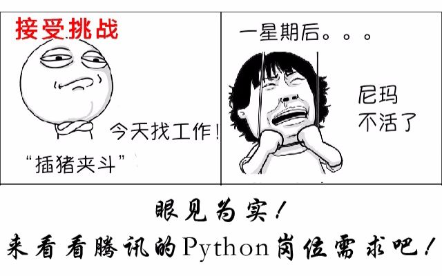 眼见为实!跟大神一起用python爬取腾讯招聘网站python岗位信息!哔哩哔哩bilibili