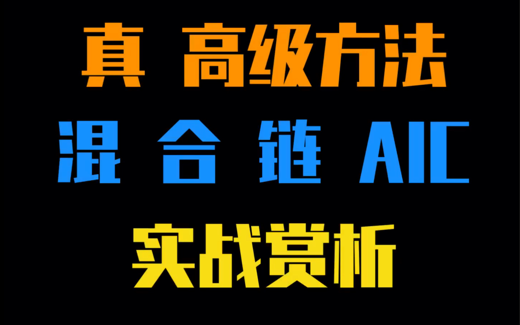 【标准数独】高级方法,AIC,实战鉴赏,中文名字叫啥不确定,可以叫交替推理链,或者混合链,或者一般逻辑链吧...哔哩哔哩bilibili