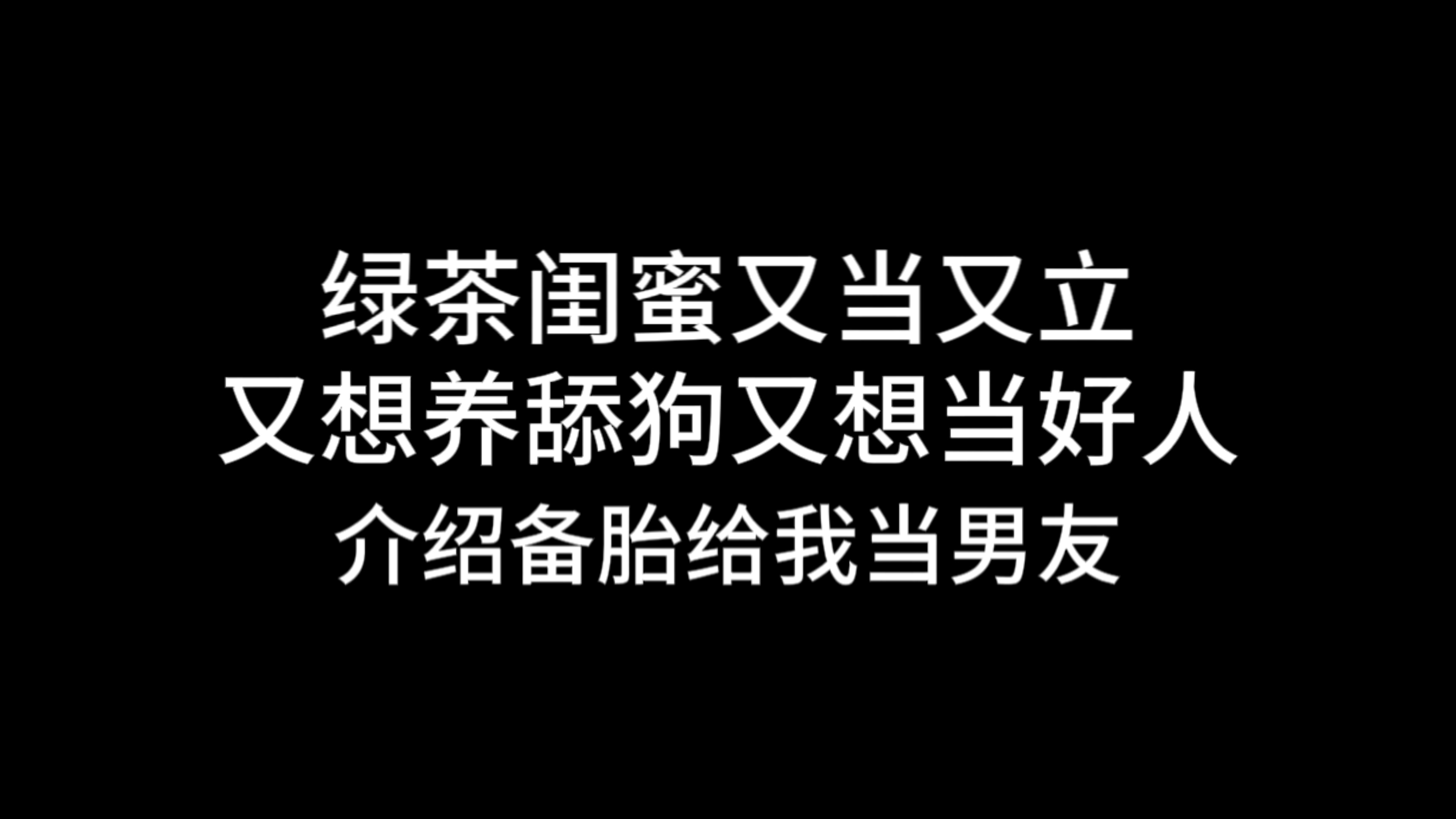 绿茶闺蜜介绍多年舔狗给我当男朋友