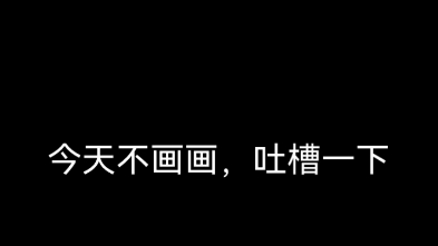 吐槽大会.哔哩哔哩bilibili