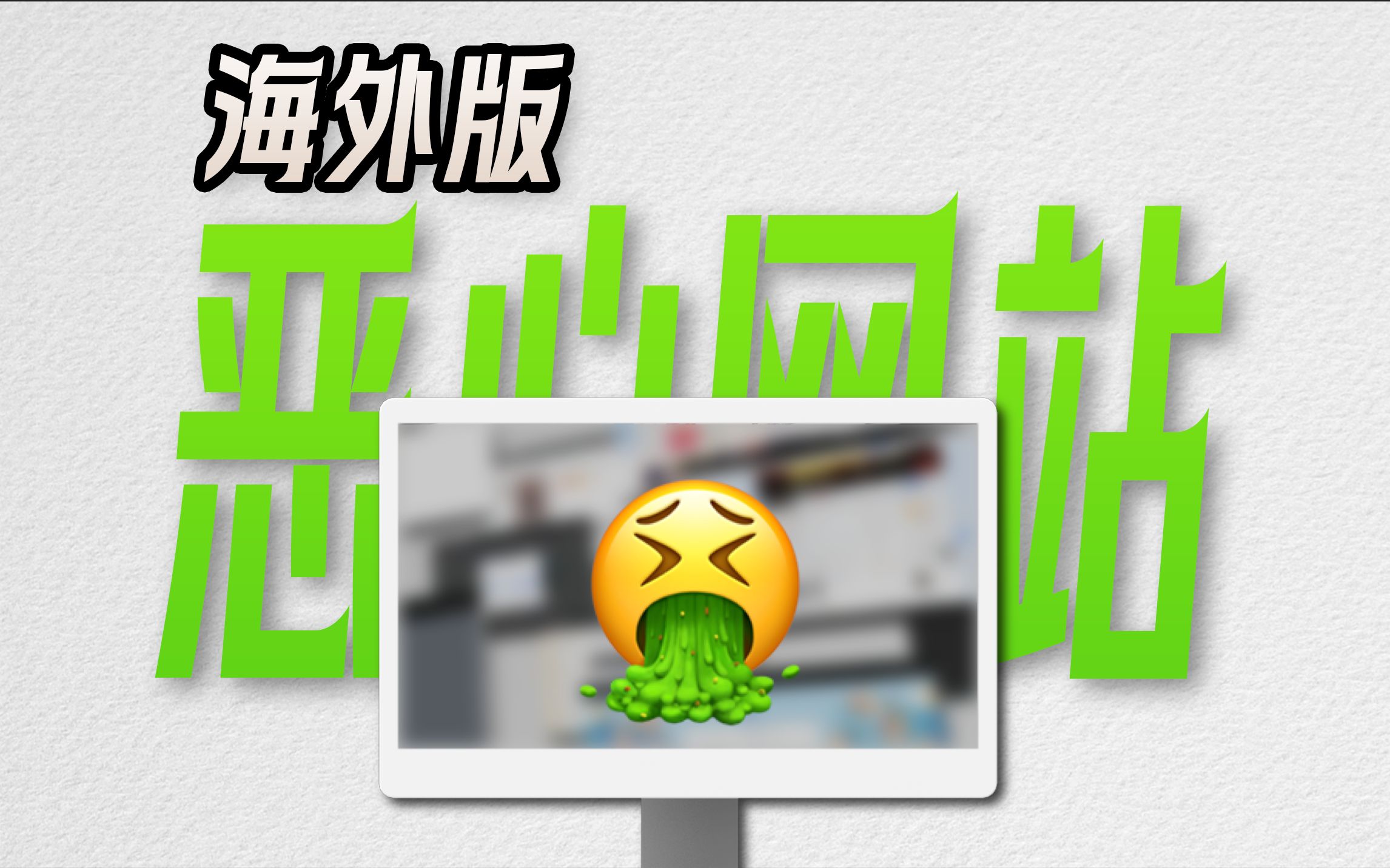 盘点海外互联网最恶心用户的5大网站,第1名你意想不到哔哩哔哩bilibili