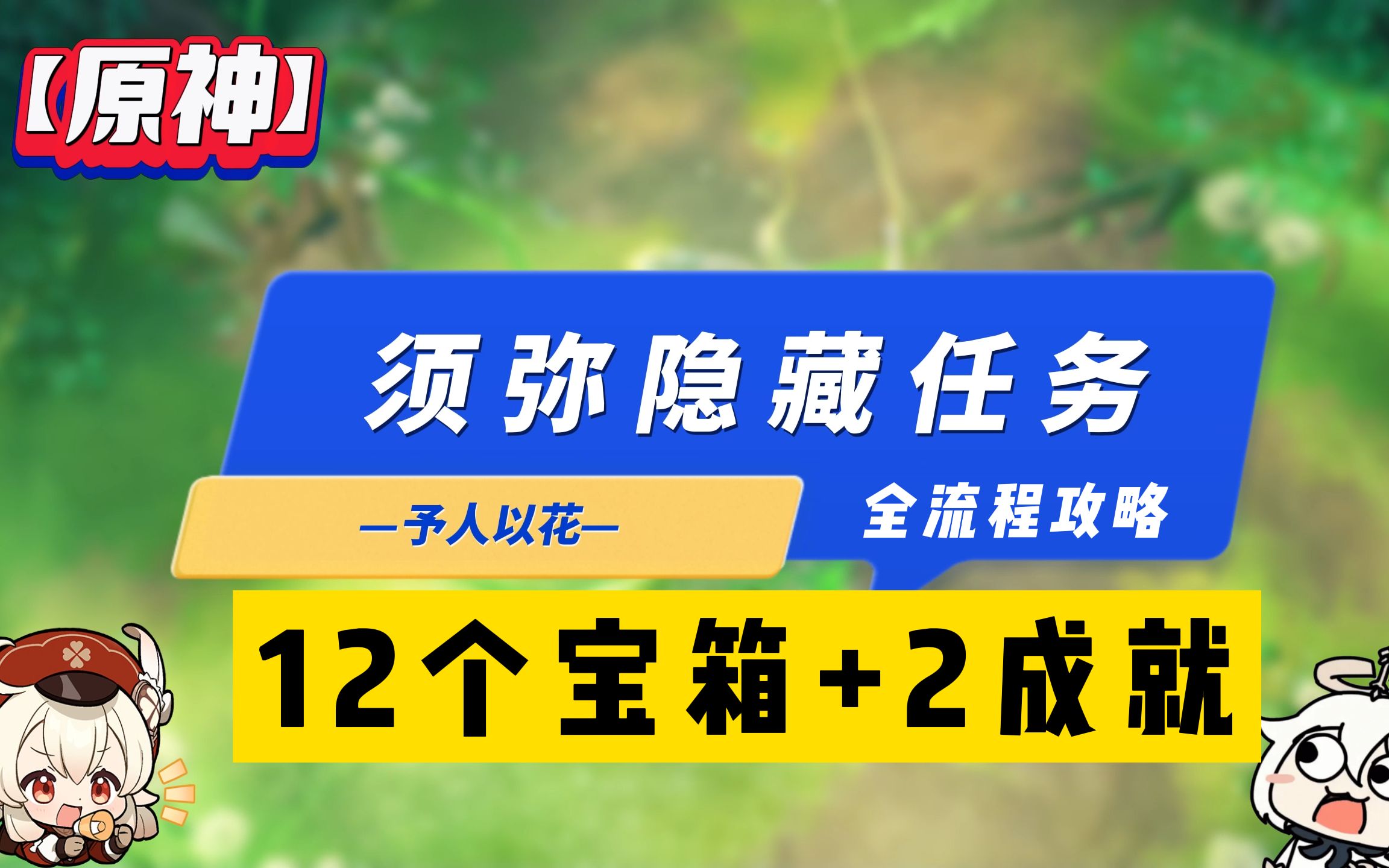 【原神】须弥隐藏任务新芽蓓生后续予人以花(12个恒斯弥利底)