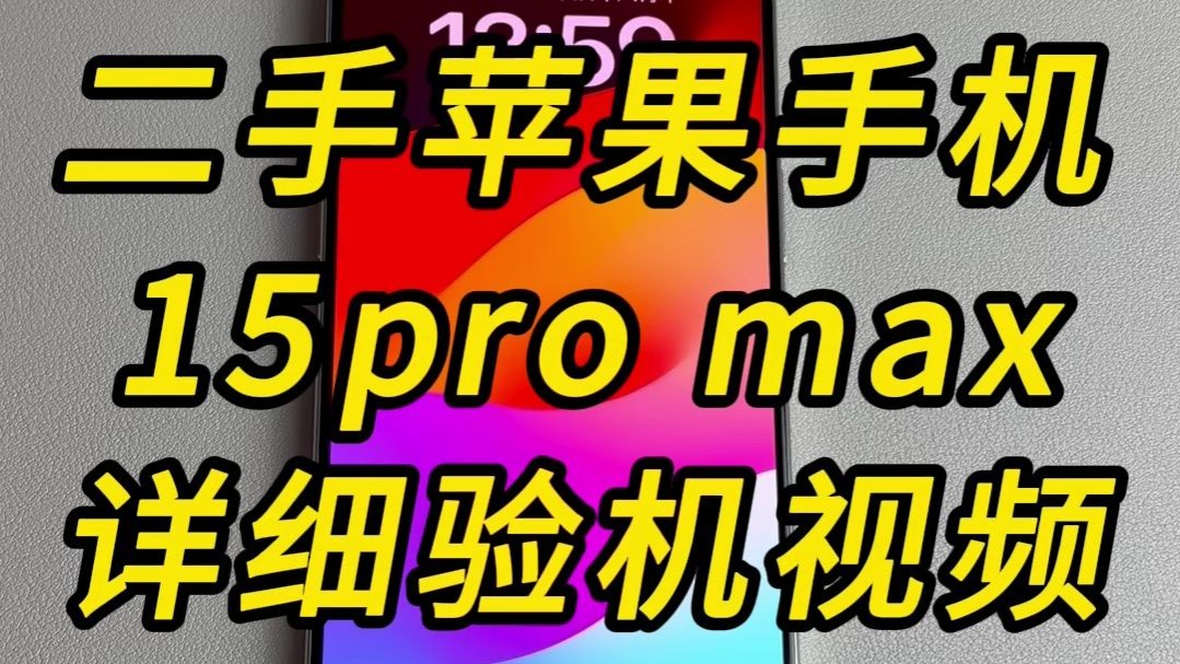 二手苹果手机15pro max详细验机视频哔哩哔哩bilibili