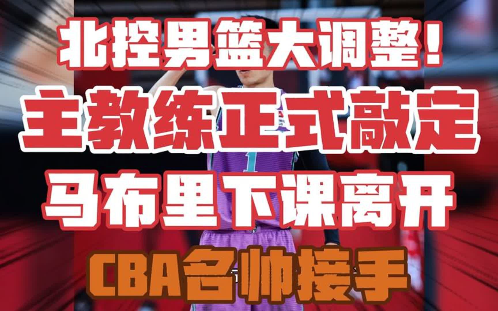 北控男篮大调整!主教练敲定,马布里离开,CBA名帅正式接手哔哩哔哩bilibili