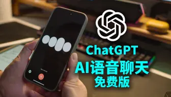 ChatGPT语音聊天免费版来了
