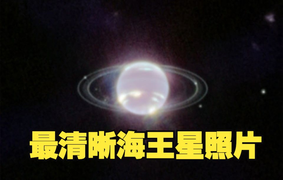 [图]绝美！史上最清晰海王星照片公布