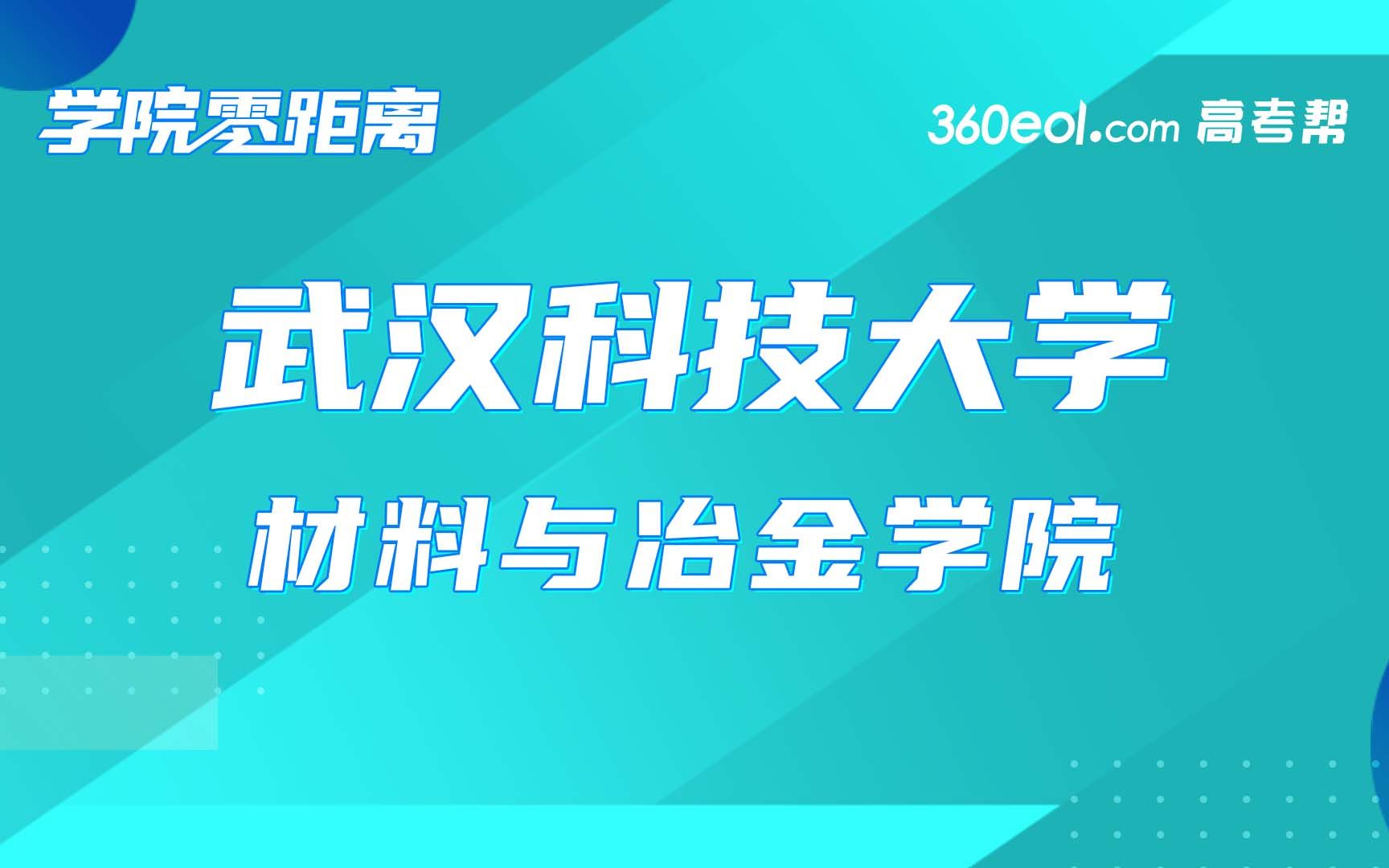 【学院零距离】武汉科技大学材料与冶金学院哔哩哔哩bilibili