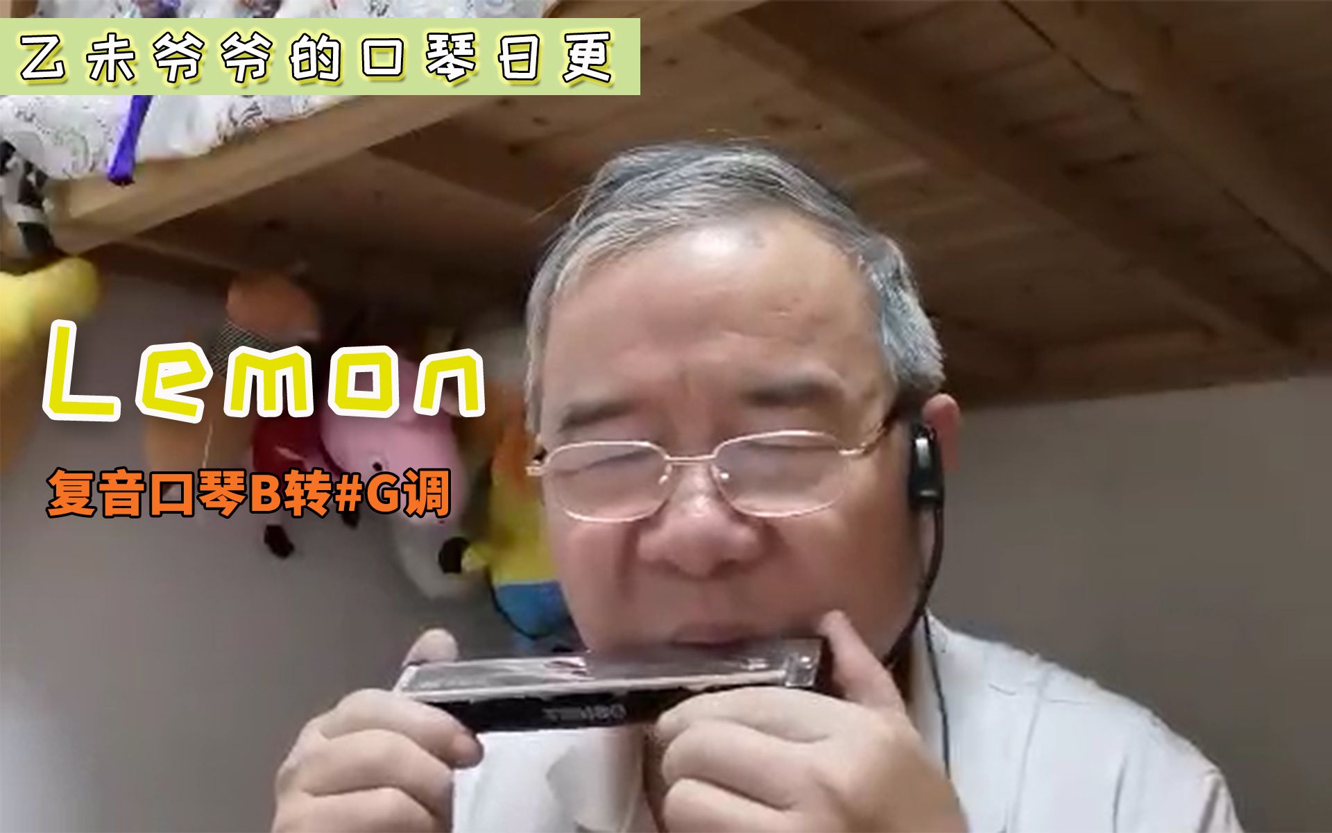 lemon复音口琴b调转g调很多人点这首歌我终于学的差不多了吹给大家听