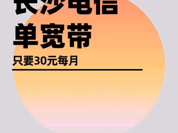 “长沙电信单宽带只要30元每月!”哔哩哔哩bilibili