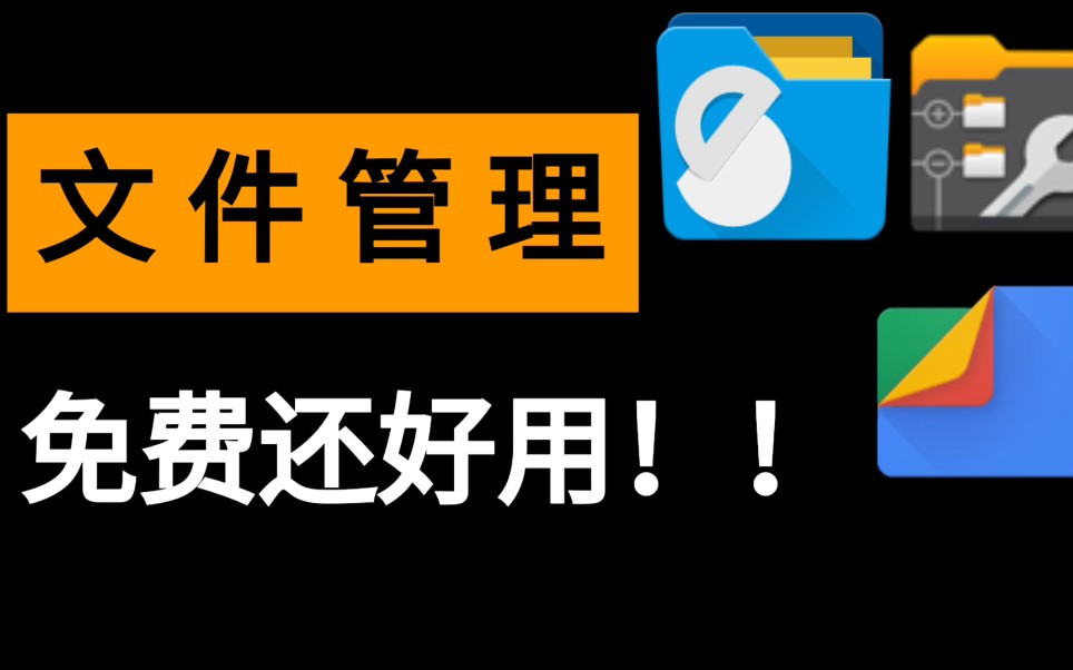 【我的安卓】免费强大的文件管理器每一款都欲罢不能哔哩哔哩bilibili