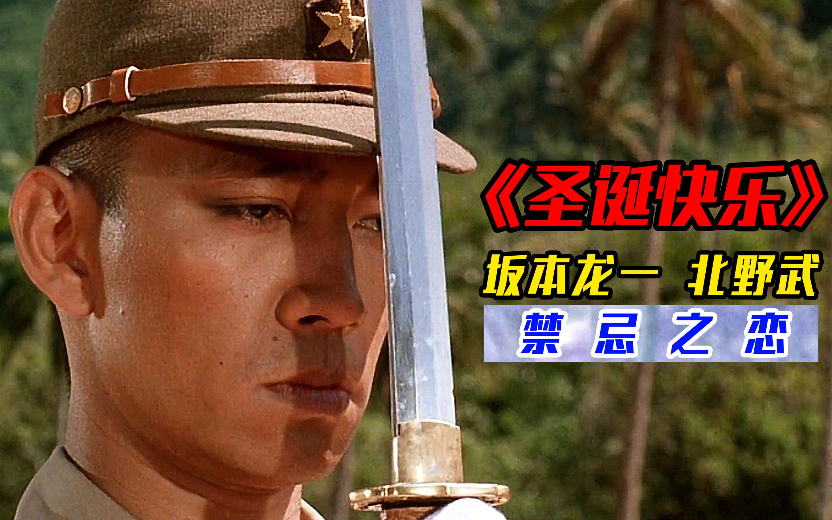 日本为数不多的经典反战片,不面瘫北野武和美男坂本龙一YYDS!_哔哩哔哩_bilibili