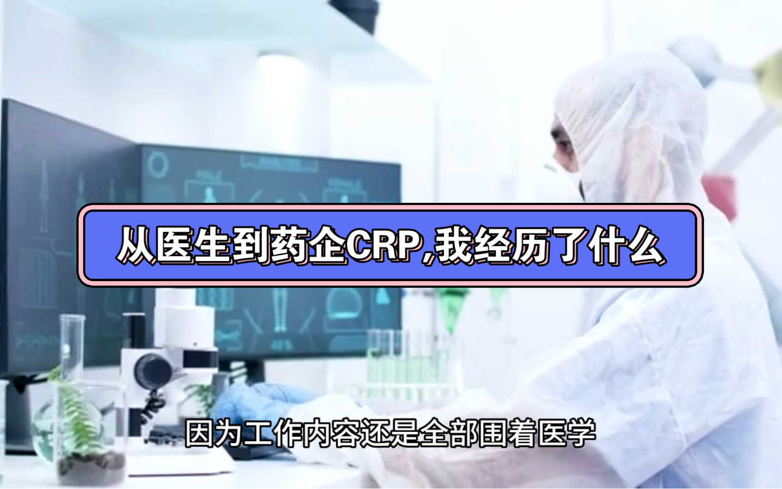 从医生到药企CRP,我经历了什么哔哩哔哩bilibili