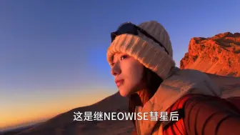 Скачать видео: 夜入无人区 72h彗星奇旅｜“短暂耀眼又归于沉寂，好像人类也是如此。”【4K】