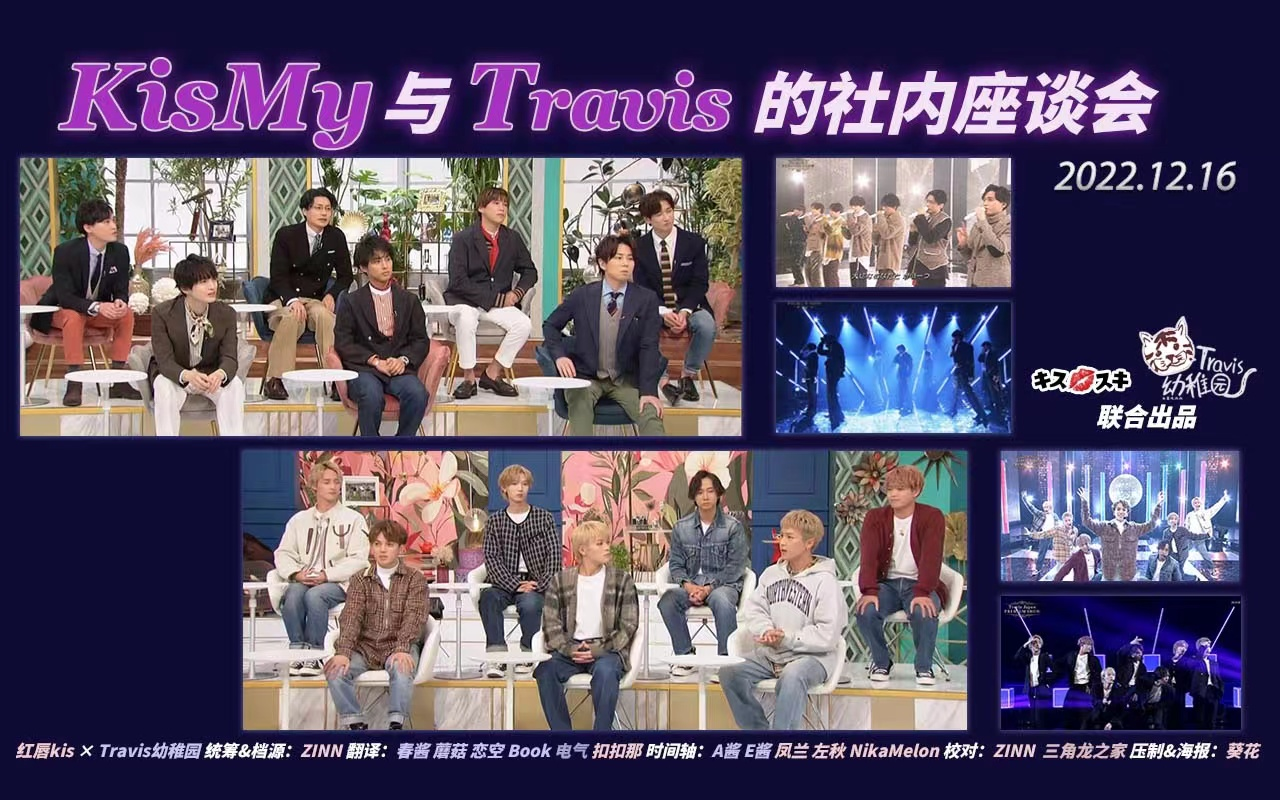 [图]【Kis-My-Ft2字幕】20221216KisMy×Travis