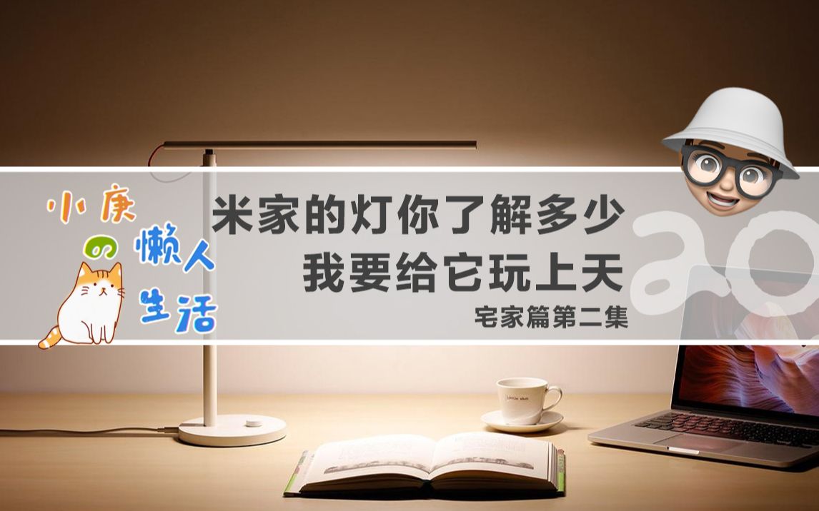 智能照明你知道多少,只有你想不到的,没它做不到—宅家篇第二集哔哩哔哩bilibili