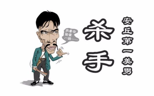 【杀手】鱼找鱼,虾找虾,乌龟专找大王八--听完忘记原唱系列