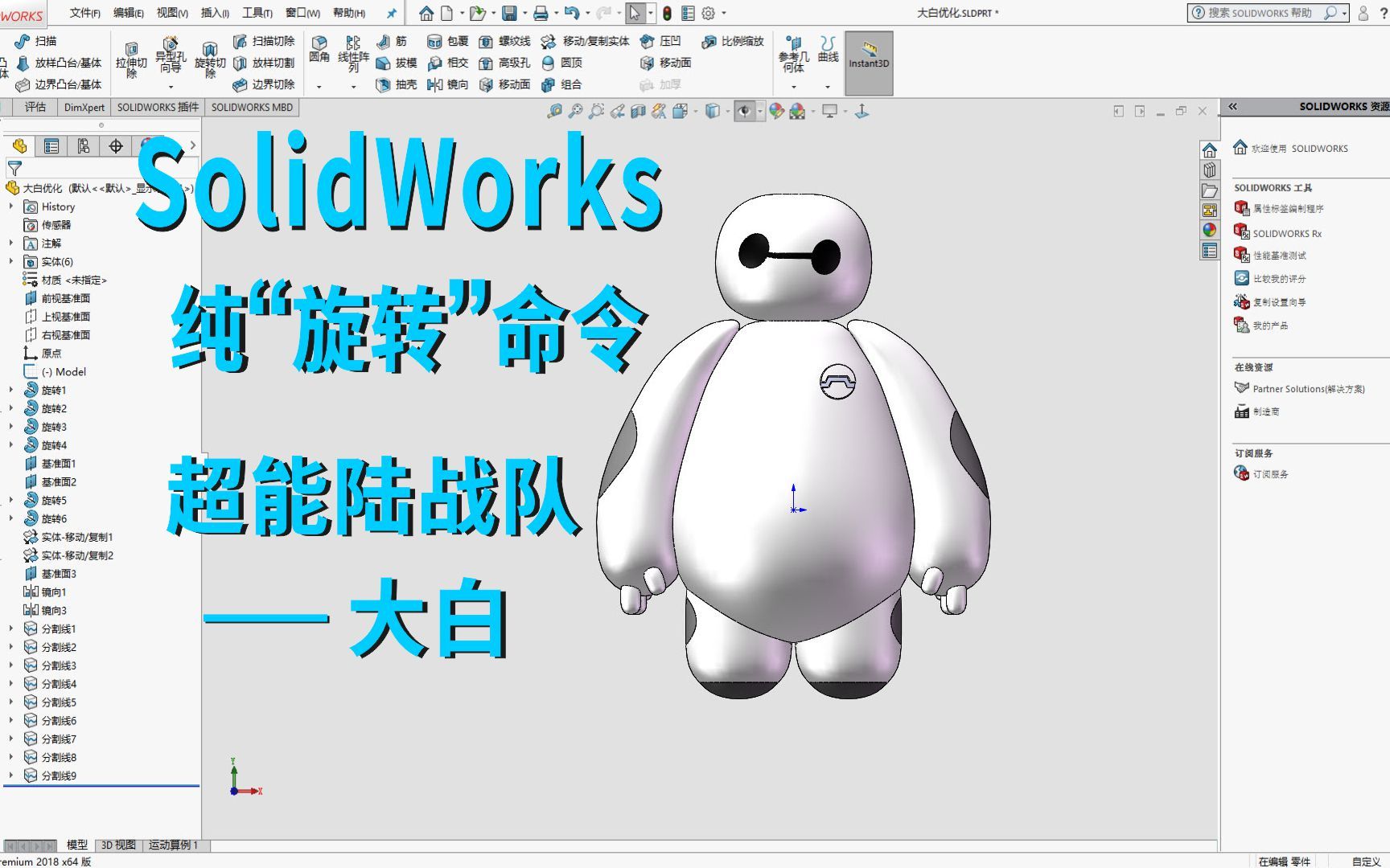 solidworks画超能陆战队大白,只要会"旋转"命令就可以完成!
