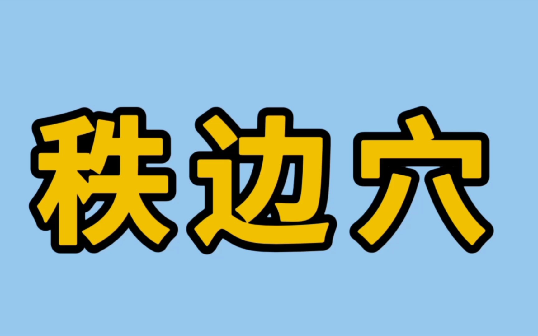 秩边穴该怎么找?