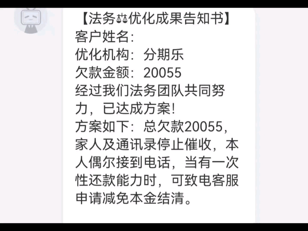 [图]你们所谓的找法务协商结果就是这样的！看完后你还敢找他们协商吗？费用高不说协商结果更是让人哭笑不得这不就是掩耳盗铃嘛！特别是注意事项那里简直是漏洞百出！太黑心了！