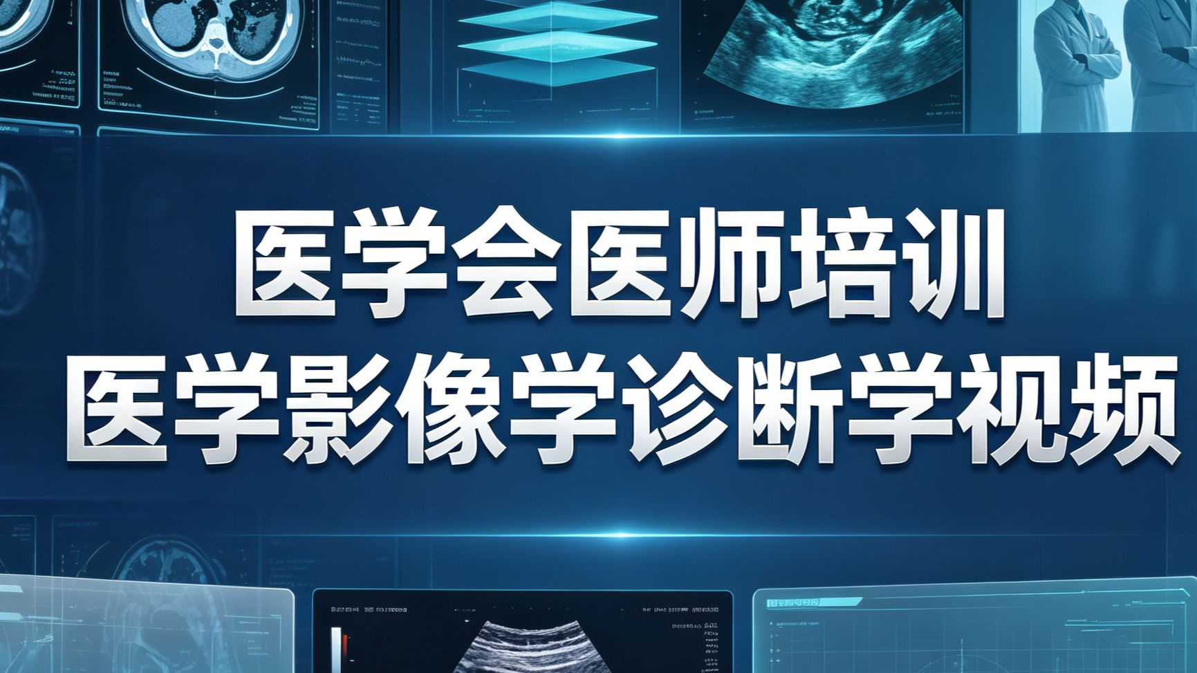 中华医学会医师培训 医学影像学全集放射诊断学视频75讲