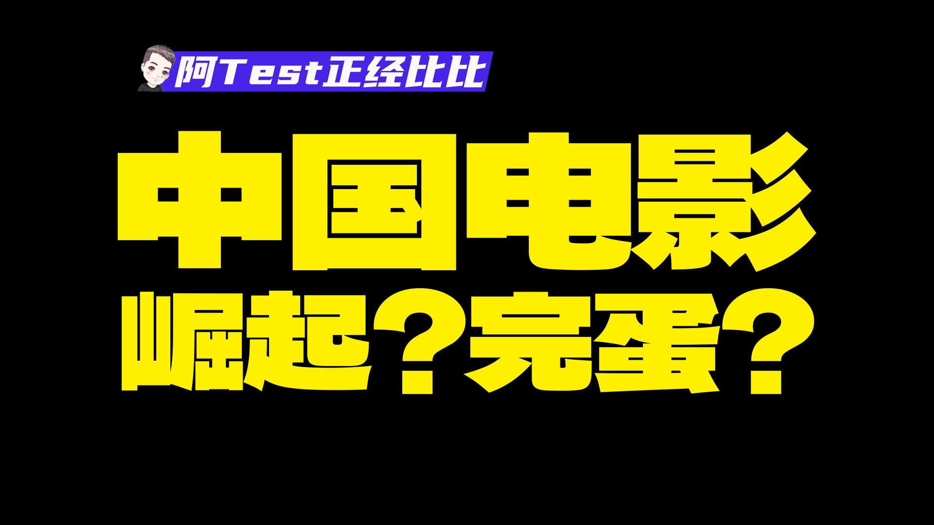 我分析了778部院线电影,真相完全想不到...【阿Test正经比比】哔哩哔哩bilibili