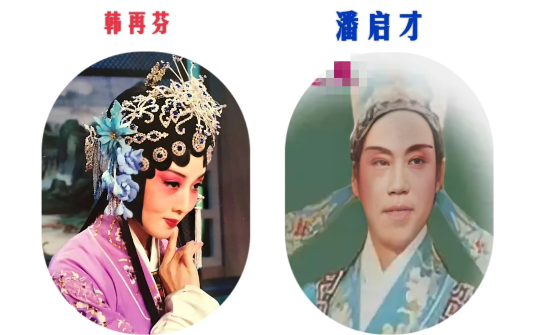 黄梅戏《罗帕记》之"行前求夫儿名赐",主唱:韩再芬.潘启才