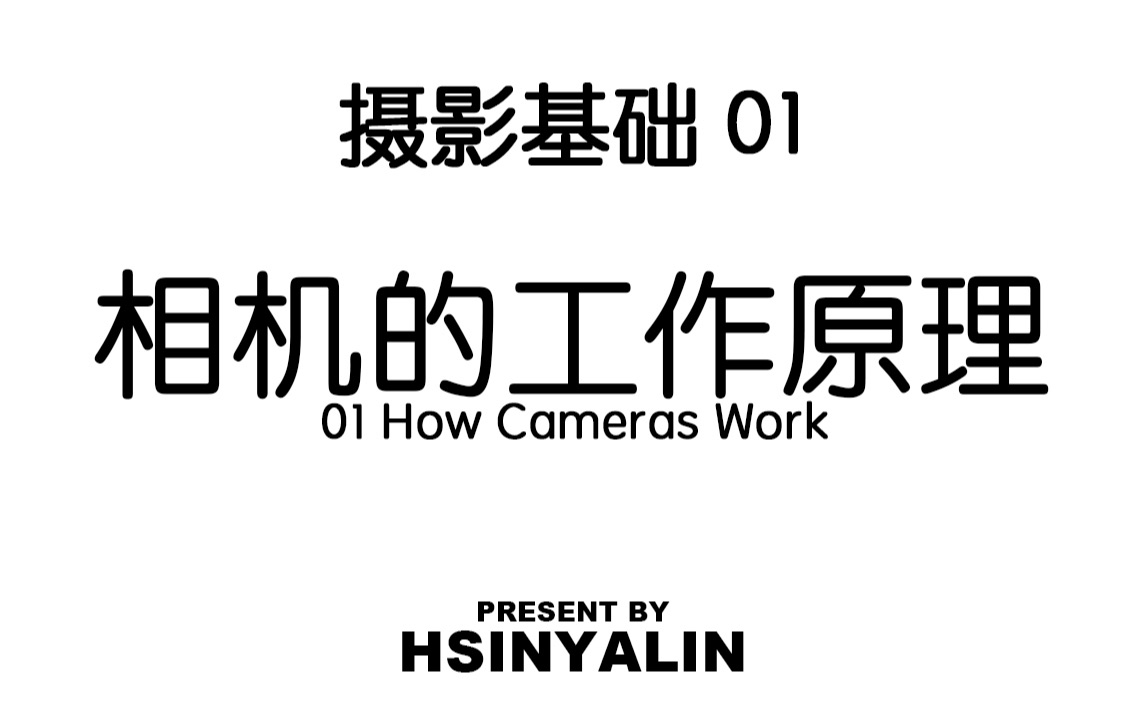 【摄影基础】1.相机的工作原理【HSINYALIN】哔哩哔哩bilibili