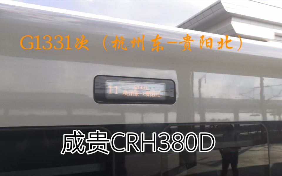 G2037次出鹰潭北,G1331次(CRH380D)进鹰潭北站哔哩哔哩bilibili