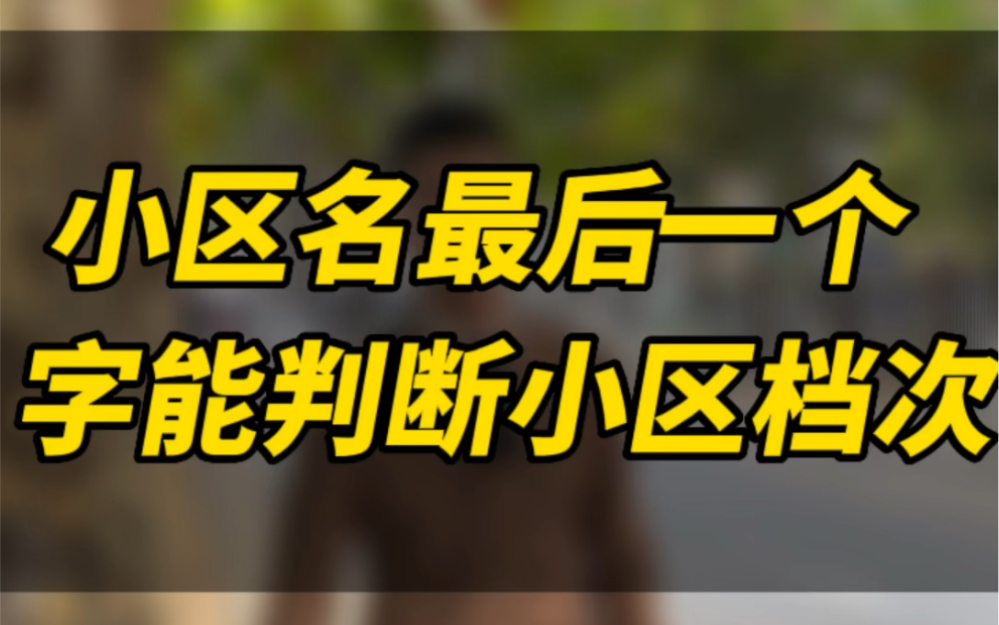 小区名最后一个字能判断小区档次?你知道吗#南京买房攻略 #安家南京 #南京阿嵇说房 #同城优先 #买房干货哔哩哔哩bilibili